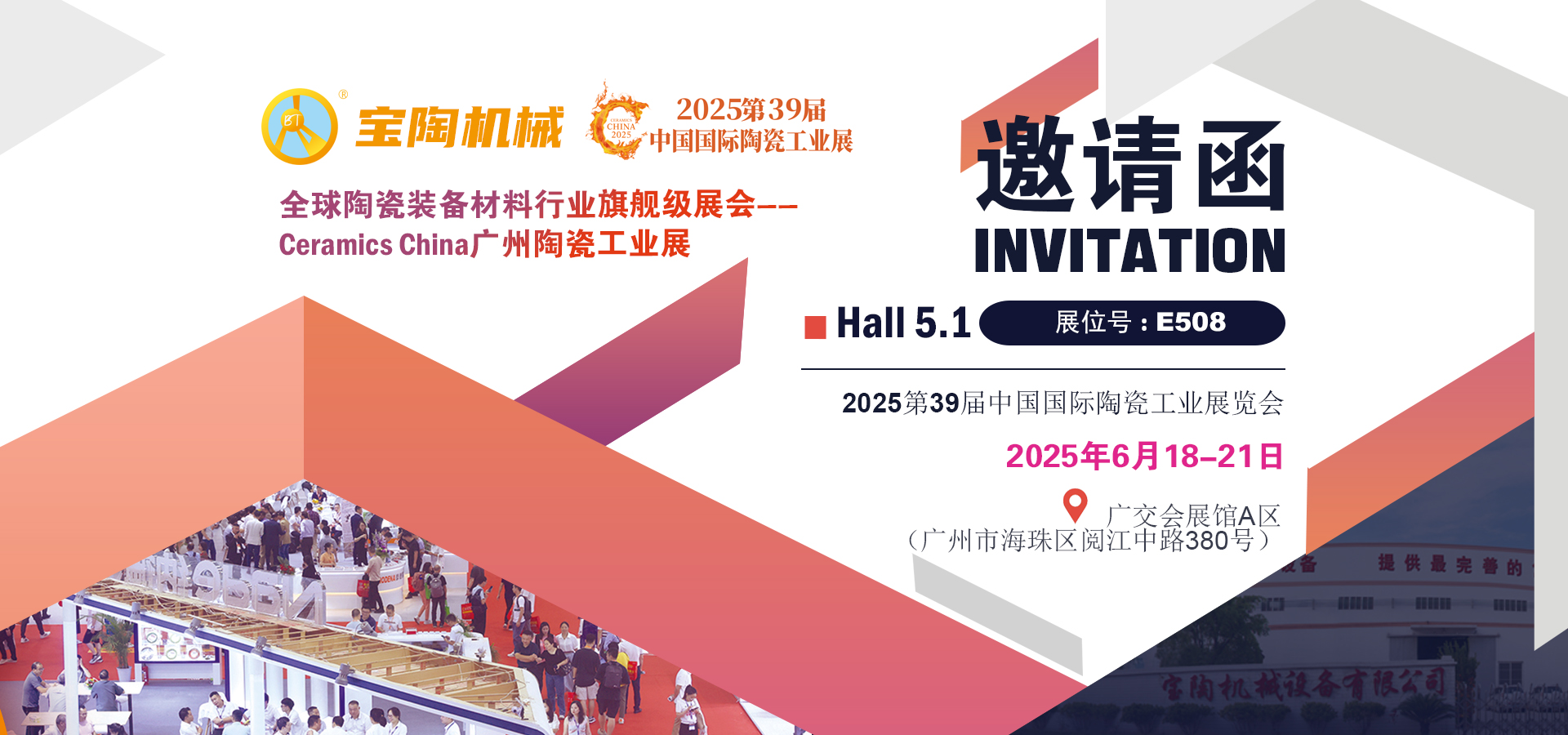 2025第39屆中國國際陶瓷工業(yè)展覽會(huì)-寶陶機(jī)械E508展臺(tái)號(hào)邀請(qǐng)函