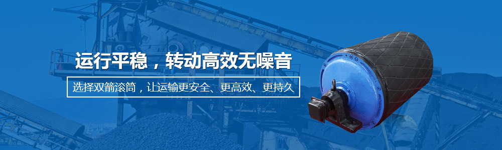 雙箭滾筒運行平穩(wěn)，轉(zhuǎn)動高效無噪音